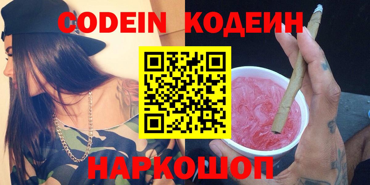 Новошахтинск  Кодеиновый сироп Lean напиток Lean (лин)  Вход с VPN  Кодеин напиток Lean (лин) 
