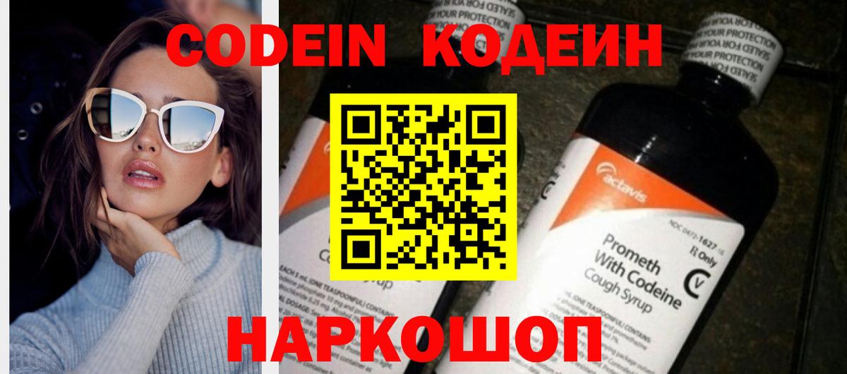 Codein напиток Lean (лин) Новошахтинск